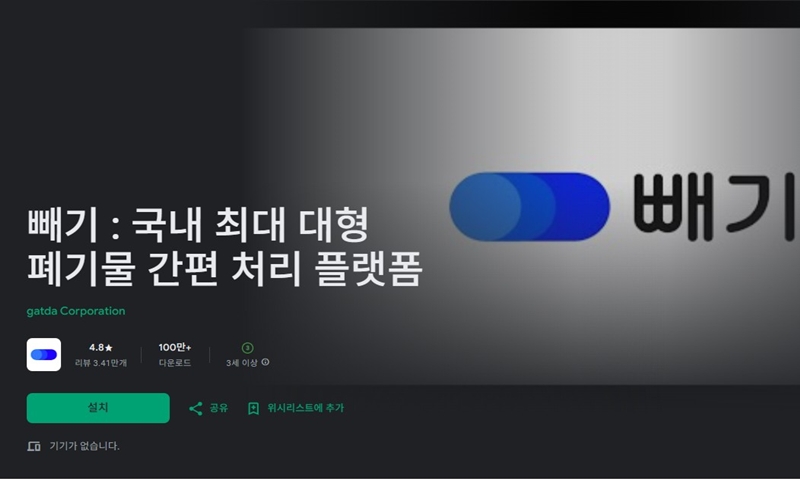 폐기물 수거를 앱으로 신청할 수 있는 빼기 서비스 소개