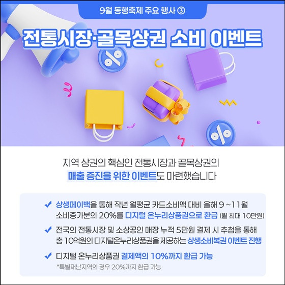 역대 최대 규모로 돌아온 9월 &lsquo;동행축제&rsquo; 개막 - 알아보기