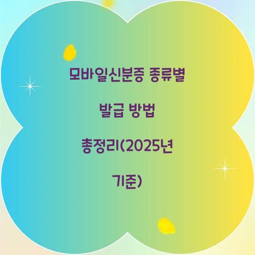 모바일신분증 종류별 발급 방법 총정리