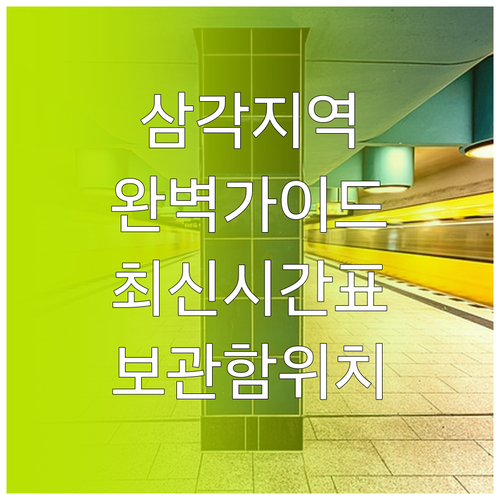삼각지역 노선별 상세 시간표와 물품 ..