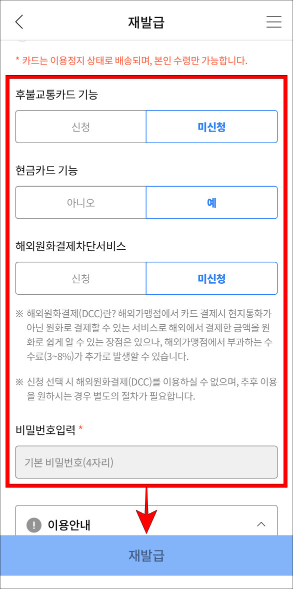 카드의 기능을 설정하고, 비밀번호를 입력한 뒤, 재발급을 선택