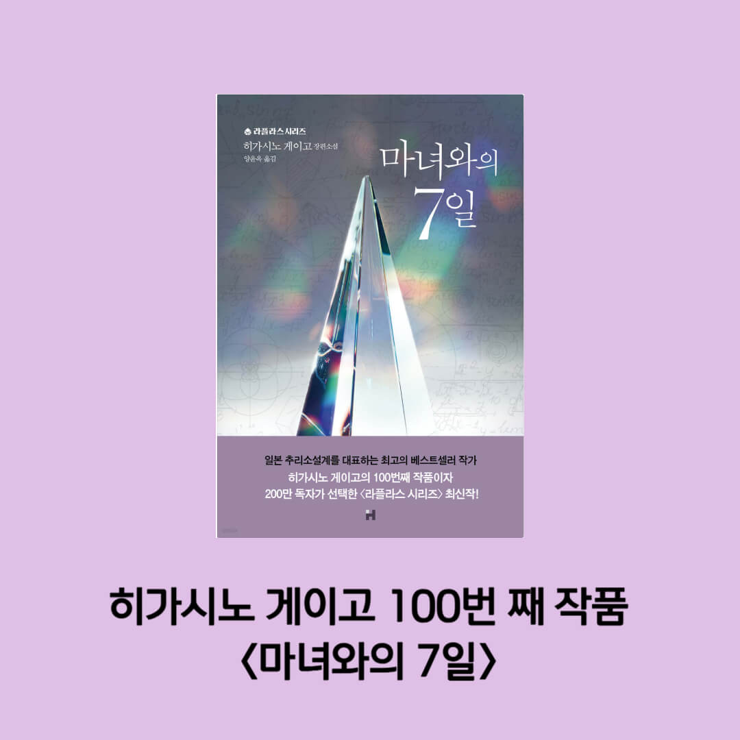 히가시노 게이고의 100번 째 작품이면서 라플라스 시리즈 3권인 마녀와의 7일 책 표지