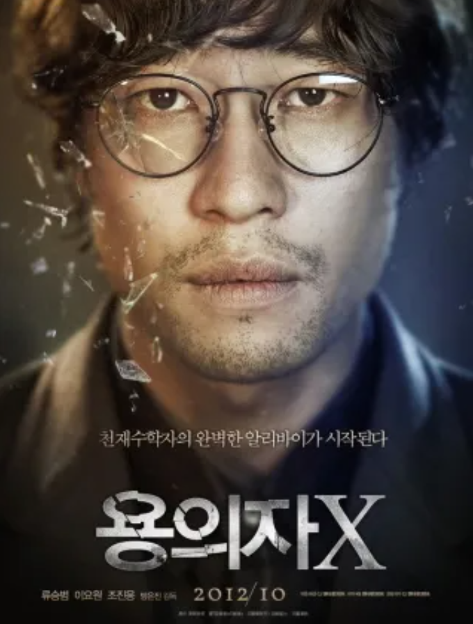 영화 용의자 x 포스터