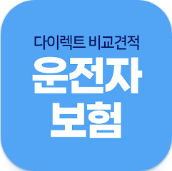 운전자보험 비교 사이트, 운전자보험 보험료 조회