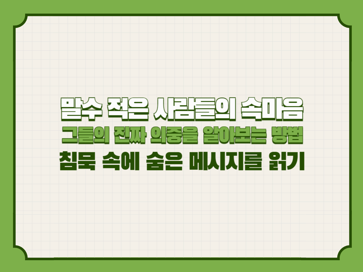 말수 적은 사람들의 속마음, 그들의 진짜 의중을 알아보는 방법
– 침묵 속에 숨은 메시지를 읽기