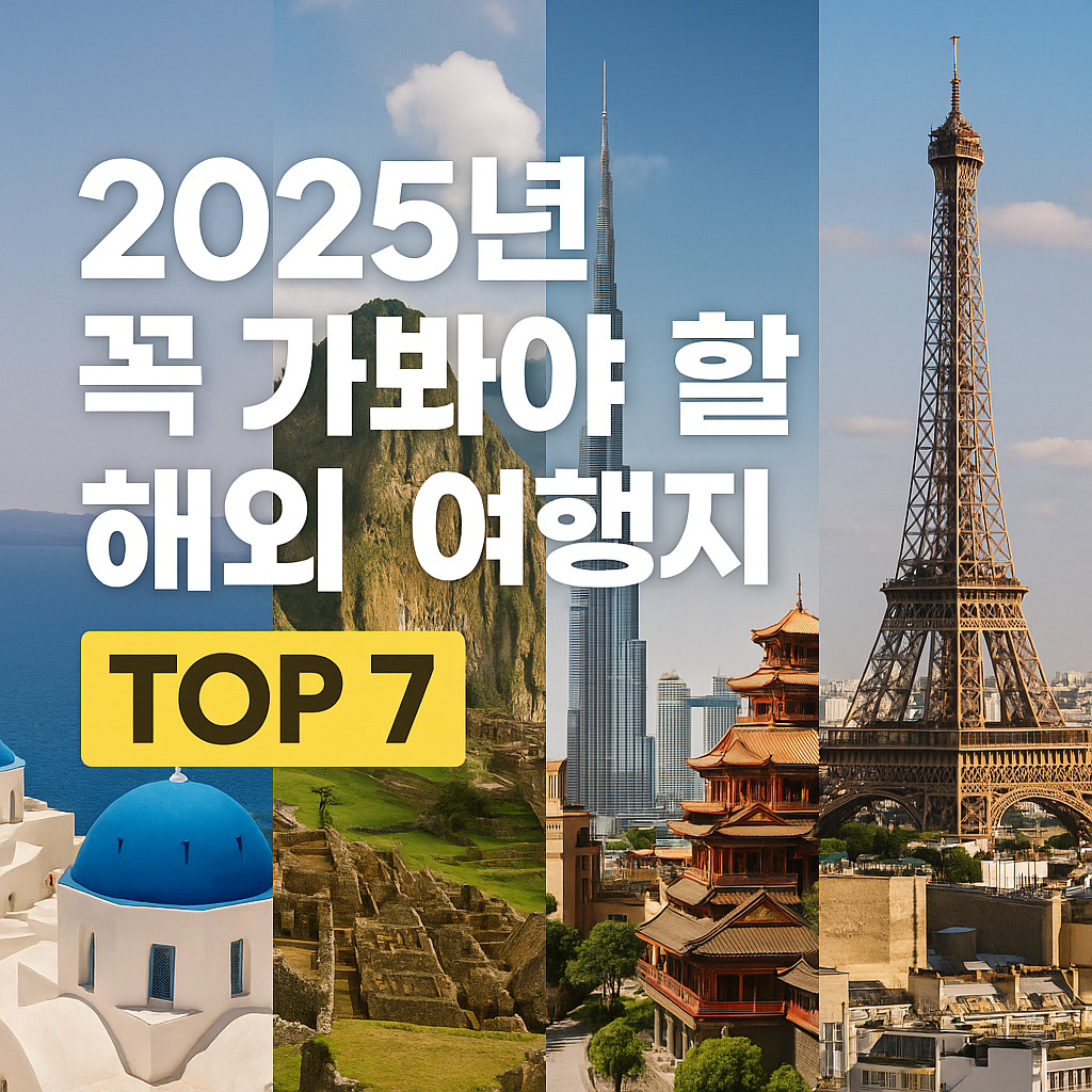 2025 해외여행 베스트7, 지금 예약하면 50% 할인 확인하기