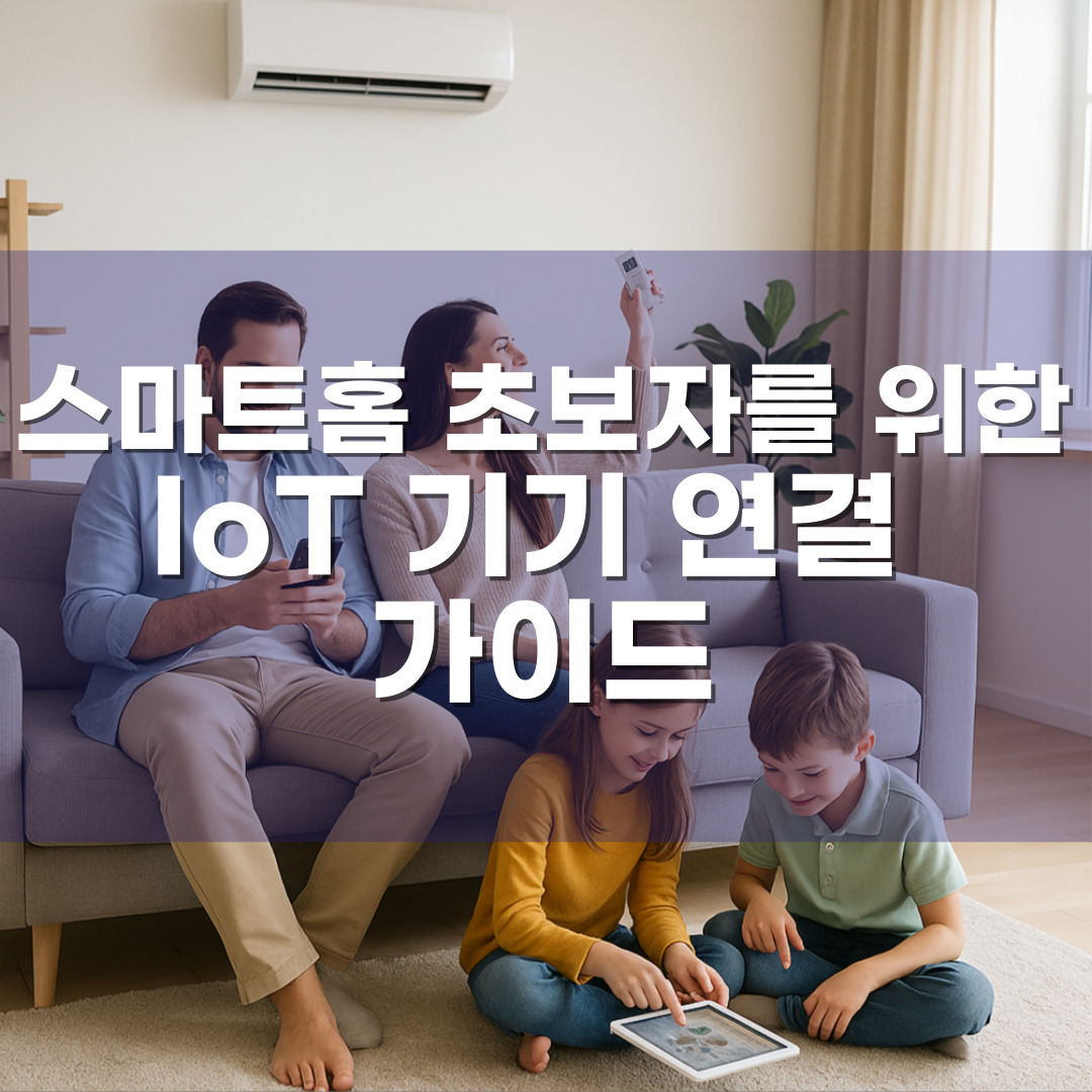 스마트홈 초보자를 위한 IoT 기기 연결 가이드 &ndash; 조명&middot;에어컨&middot;보안 한 번에 관리하기