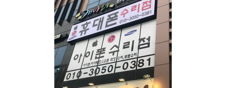 부산 사하구 아이폰수리