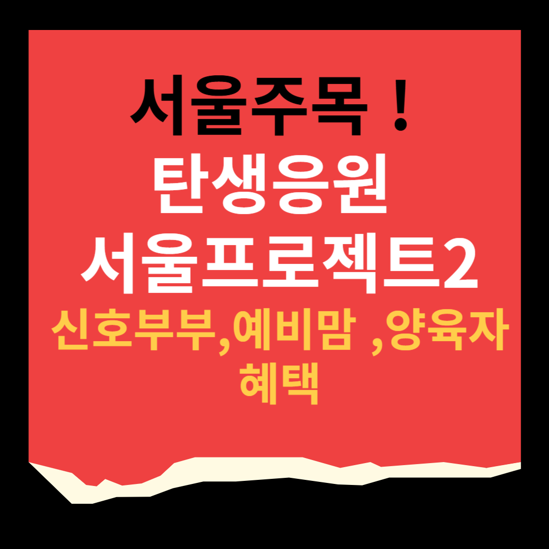 탄생응원 서울프로젝트 2