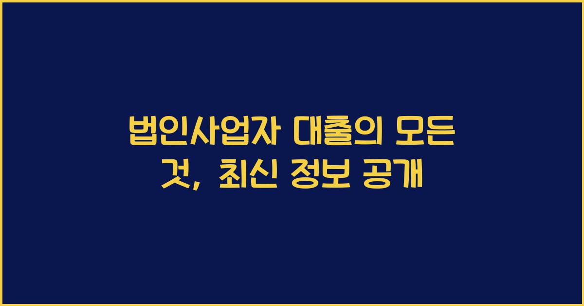 법인사업자 대출
