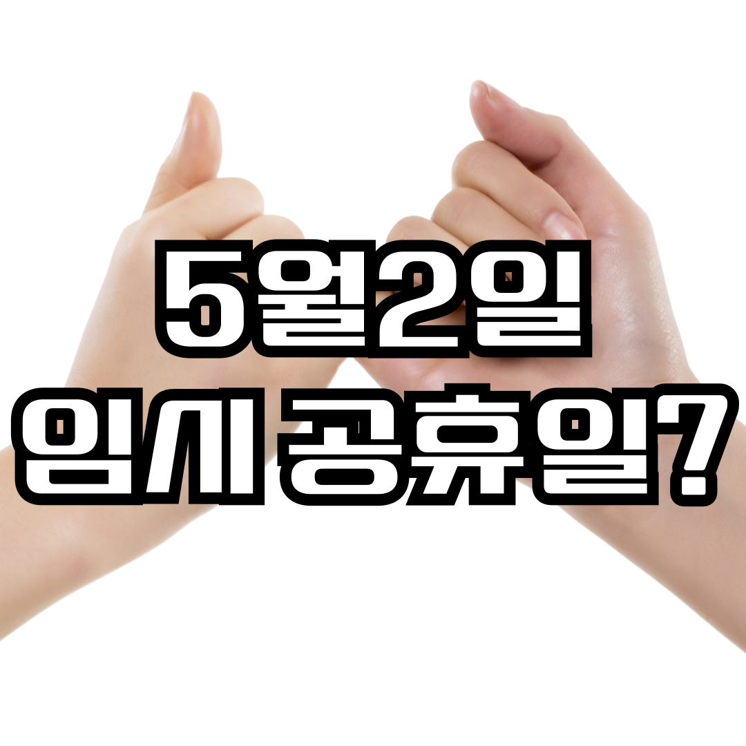 5월 2일 임시공휴일? 황금연휴 가능성