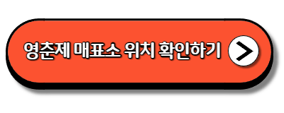영춘재 매표소 위치 확인하기