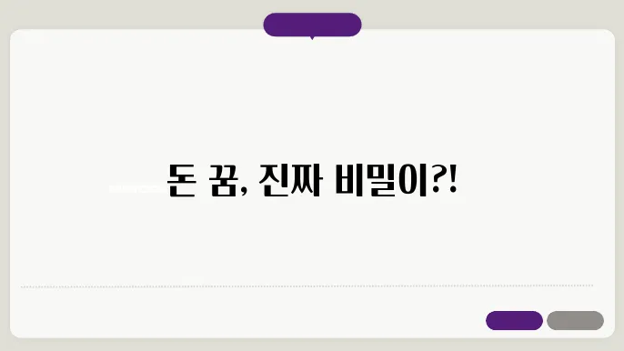돈 꿈풀이