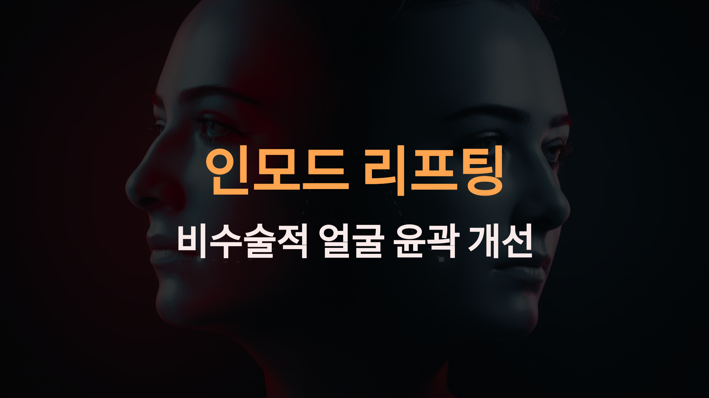 인모드 리프팅: 이중턱 제거와 얼굴 윤곽 개선을 위한 비수술적 리프팅