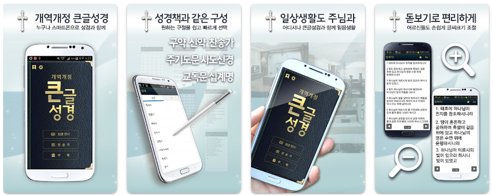 개역개정판 큰글성경앱 기능