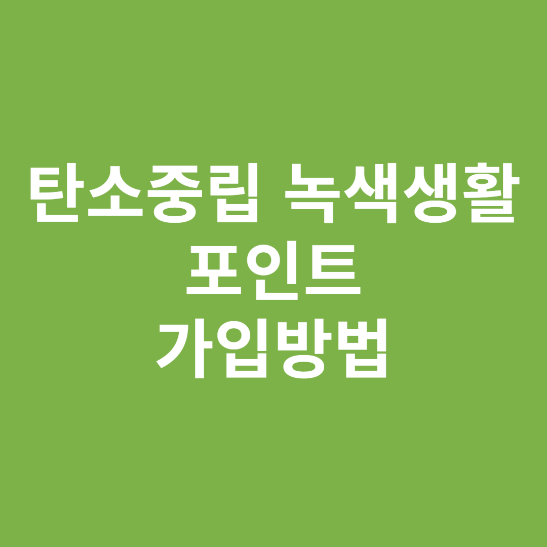 탄소중립 녹색생활 포인트