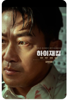 영화 하이재킹 포스터