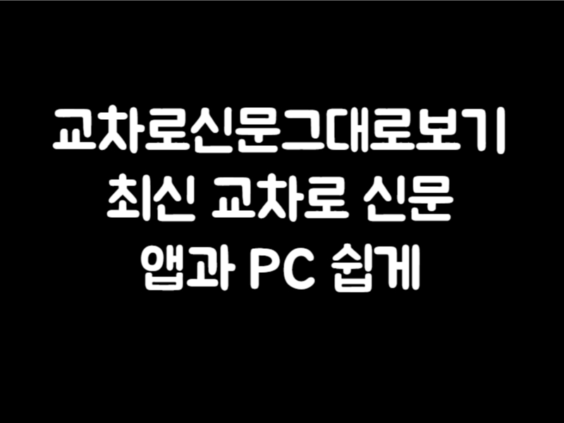 교차로신문그대로보기 최신 교차로 신문 앱과 PC에서도 쉽게