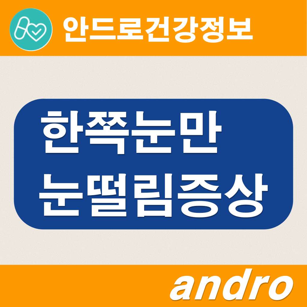 왼쪽 눈떨림 원인 오른쪽 눈떨림 원인 눈떨림 영양제 지속 폴리토피아갤