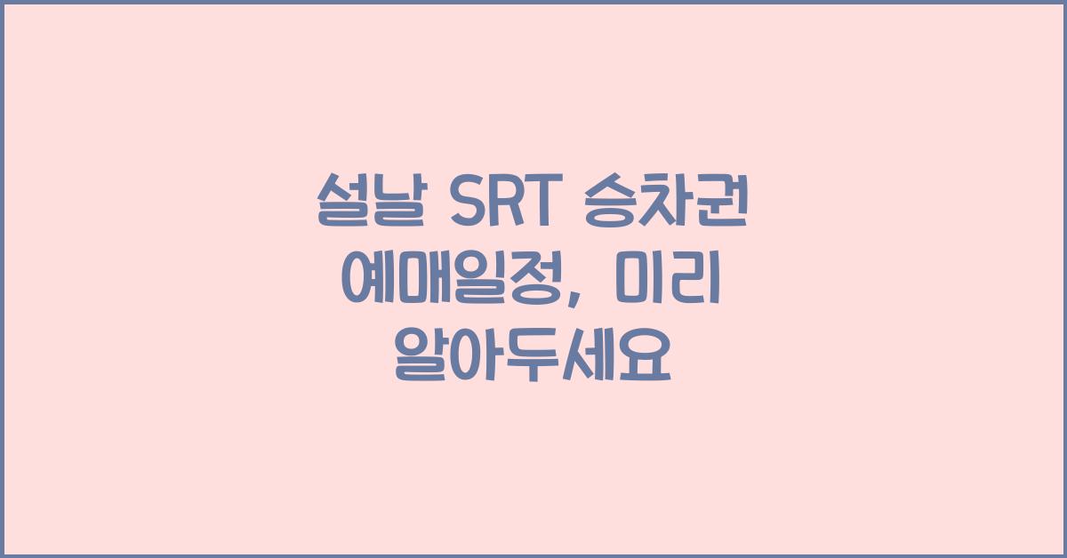 설날 SRT 승차권 예매일정