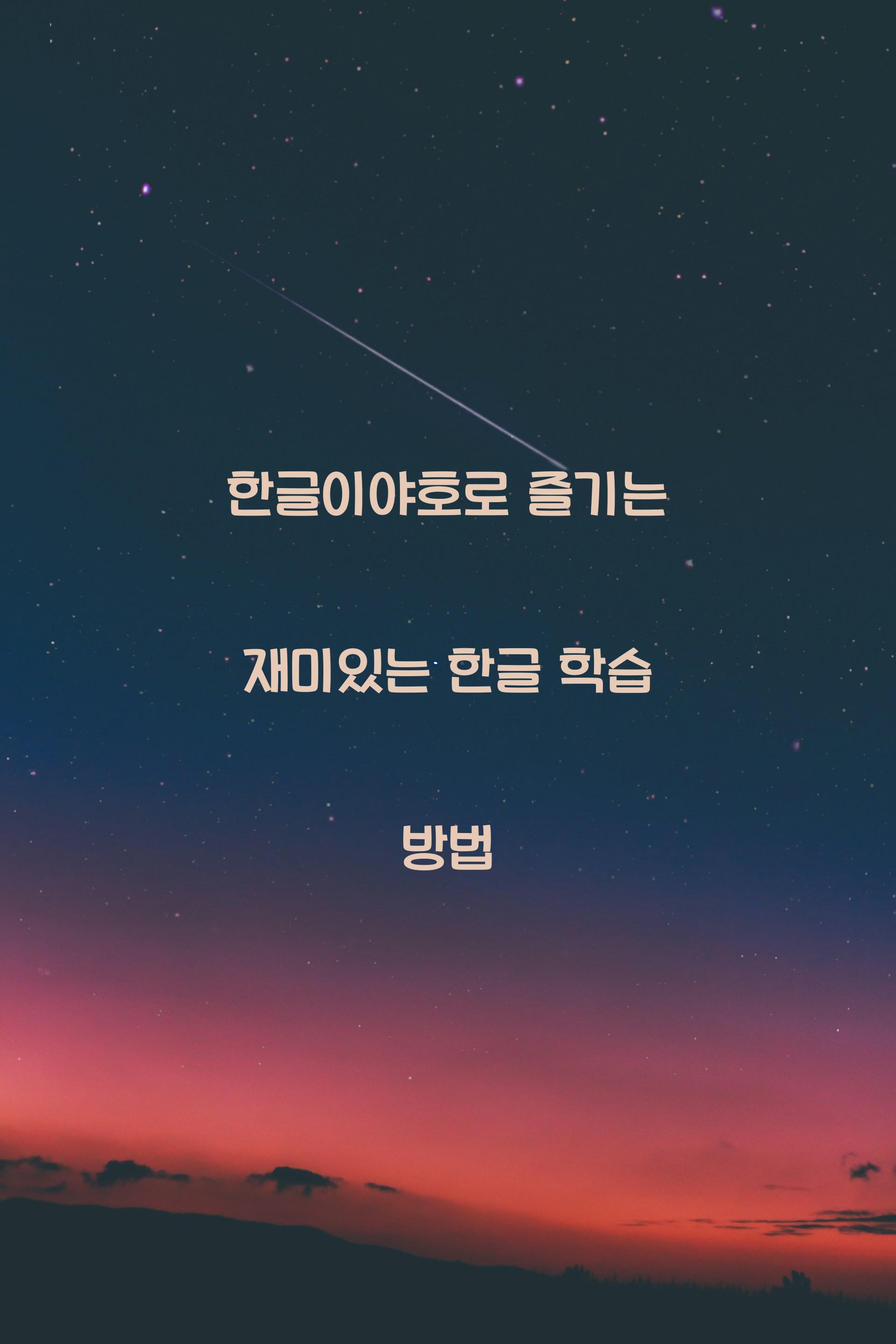 한글이야호