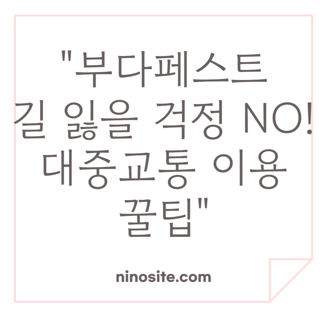 부다페스트 대중교통 이용 팀 관련 이미지