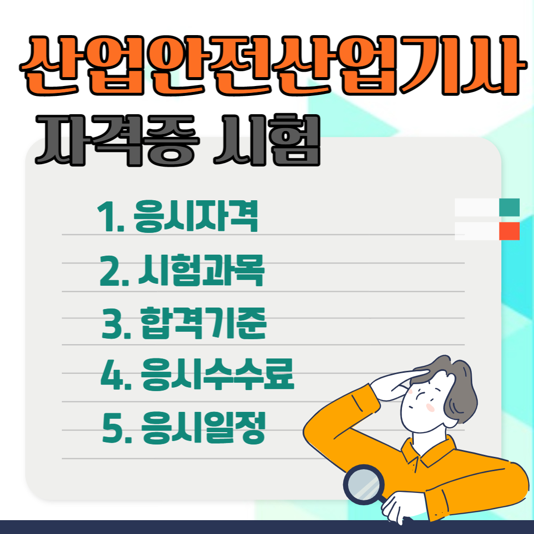 산업안전산업기사 시험정보
