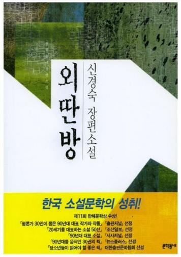 외딴방, 신경숙 책관련 사진