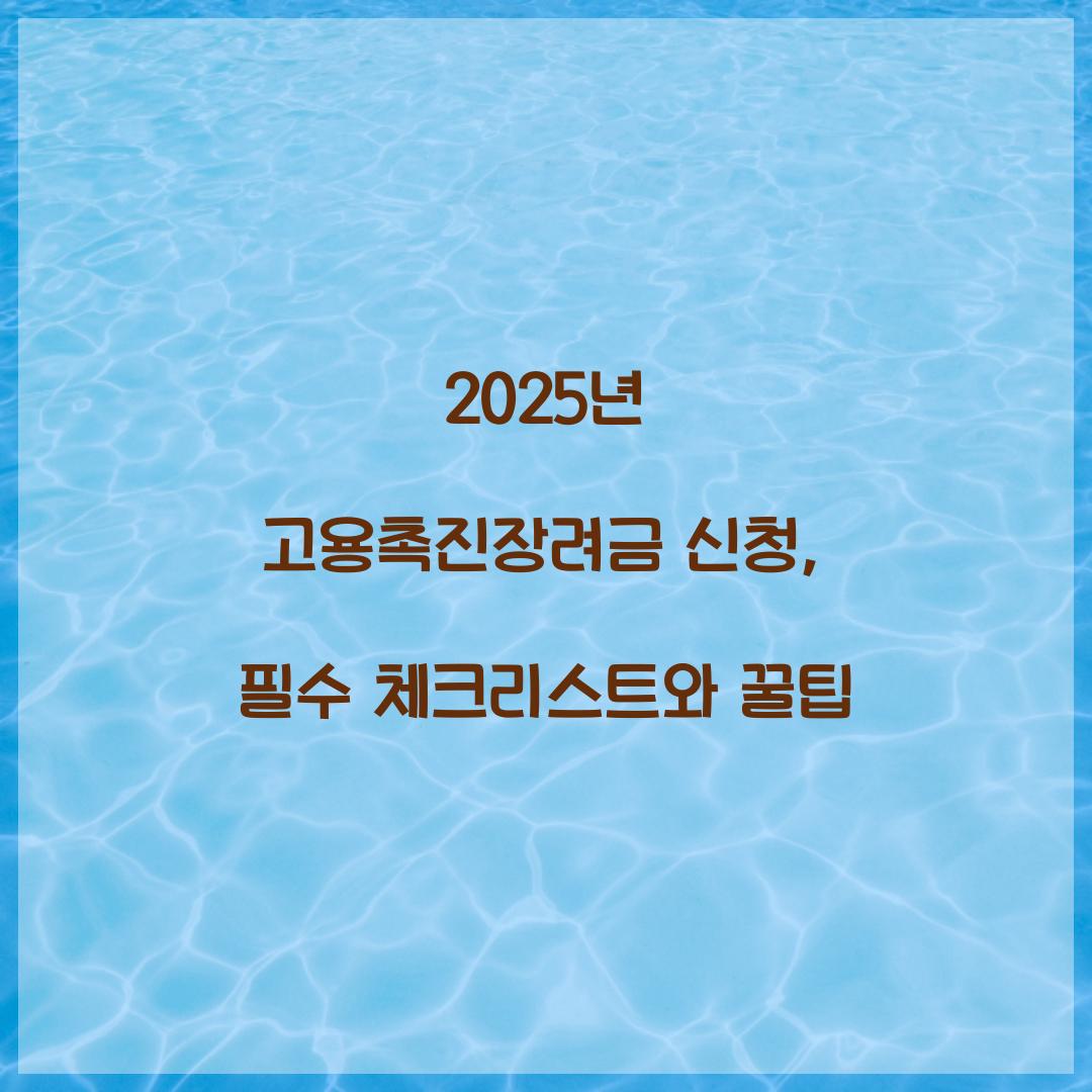 2025년 고용촉진장려금 신청
