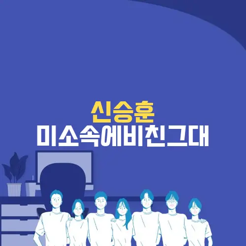 신승훈 미소속에비친그대