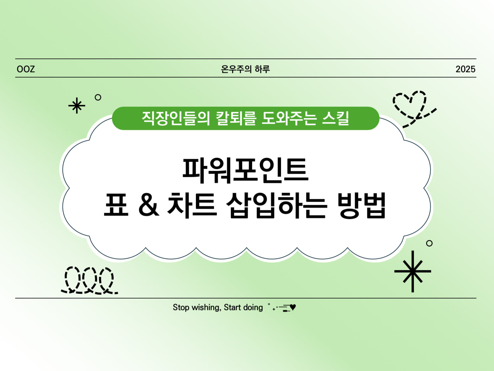 [PPT 기초] 파워포인트에서 표 &amp; 차트 삽입하는 방법