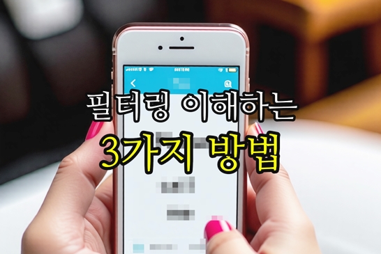 필터링-이해하는-3가지-방법