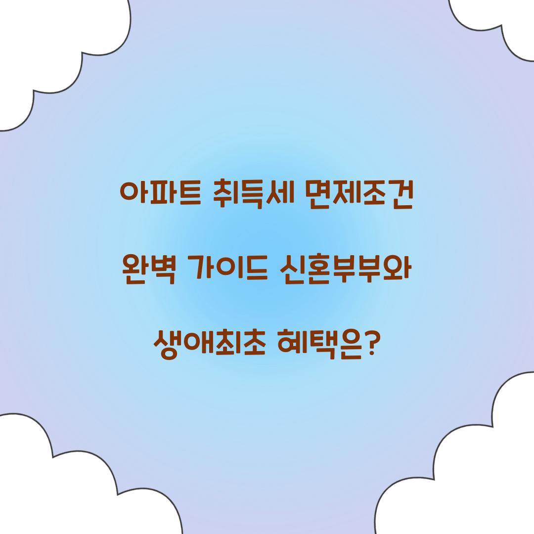 아파트 취득세 면제조건