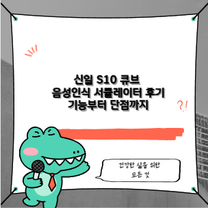 신일 S10 큐브 음성인식 서큘레이터 후기 기능부터 단점까지