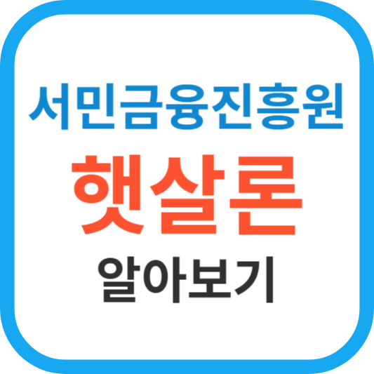 서민금융진흥원 햇살론