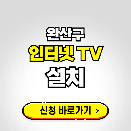 완산구 초고속 인터넷 가입하는 곳 ❘ 당일설치 가능한 곳 온라인 개통신청하기