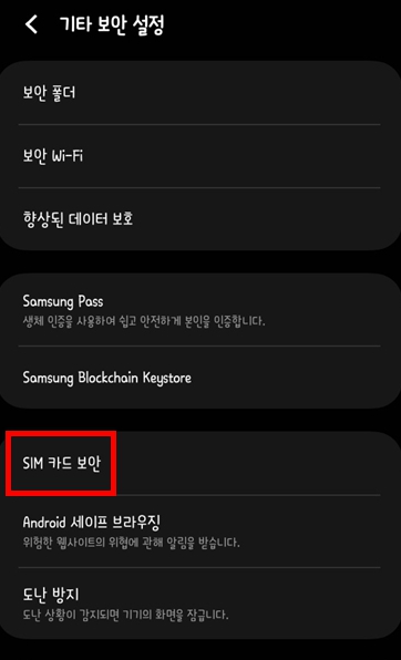 기타보안설정에서 심카드보안