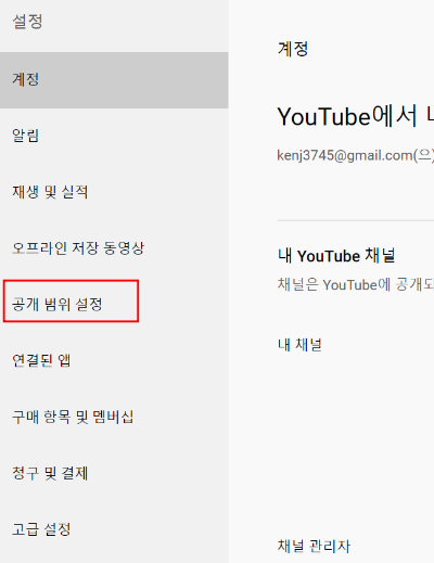 pc에서 유튜브 구독정보 정보 등 비공개 혹은 공개 설정 방법 _공개범위 설정