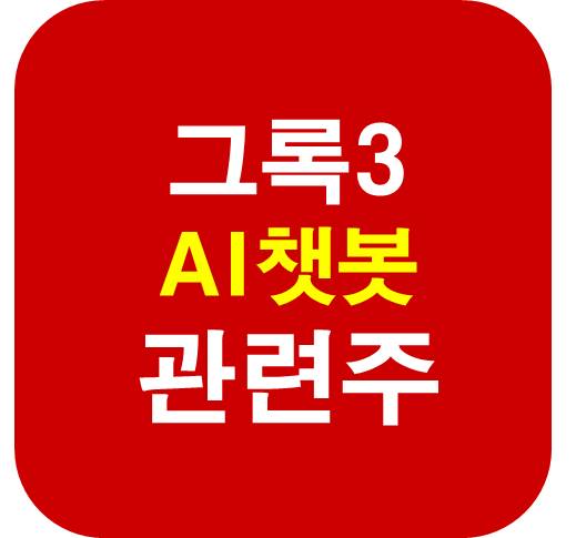 그록3-AI챗봇-관련주