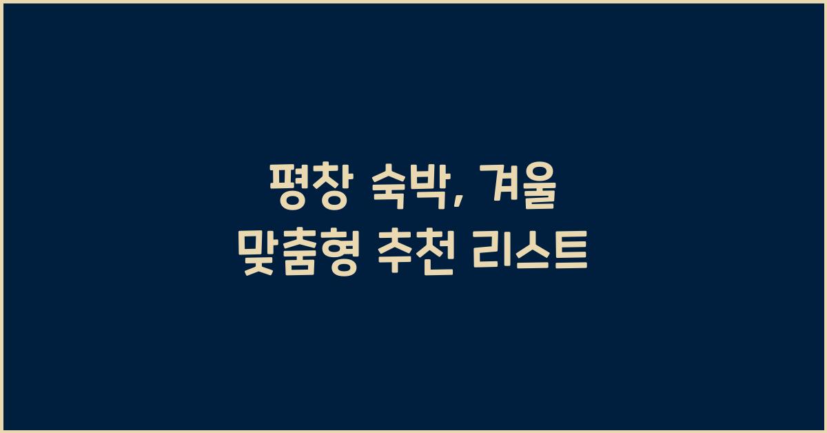 평창 숙박