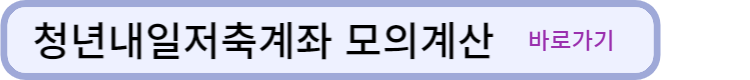 청년내일저축계좌-모의계산-바로가기