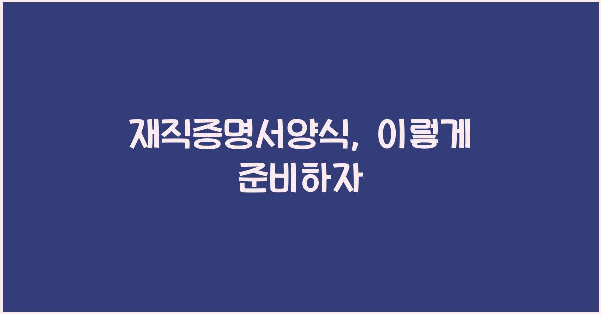 재직증명서양식