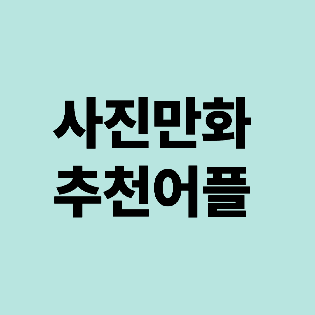 사진만화추천어플