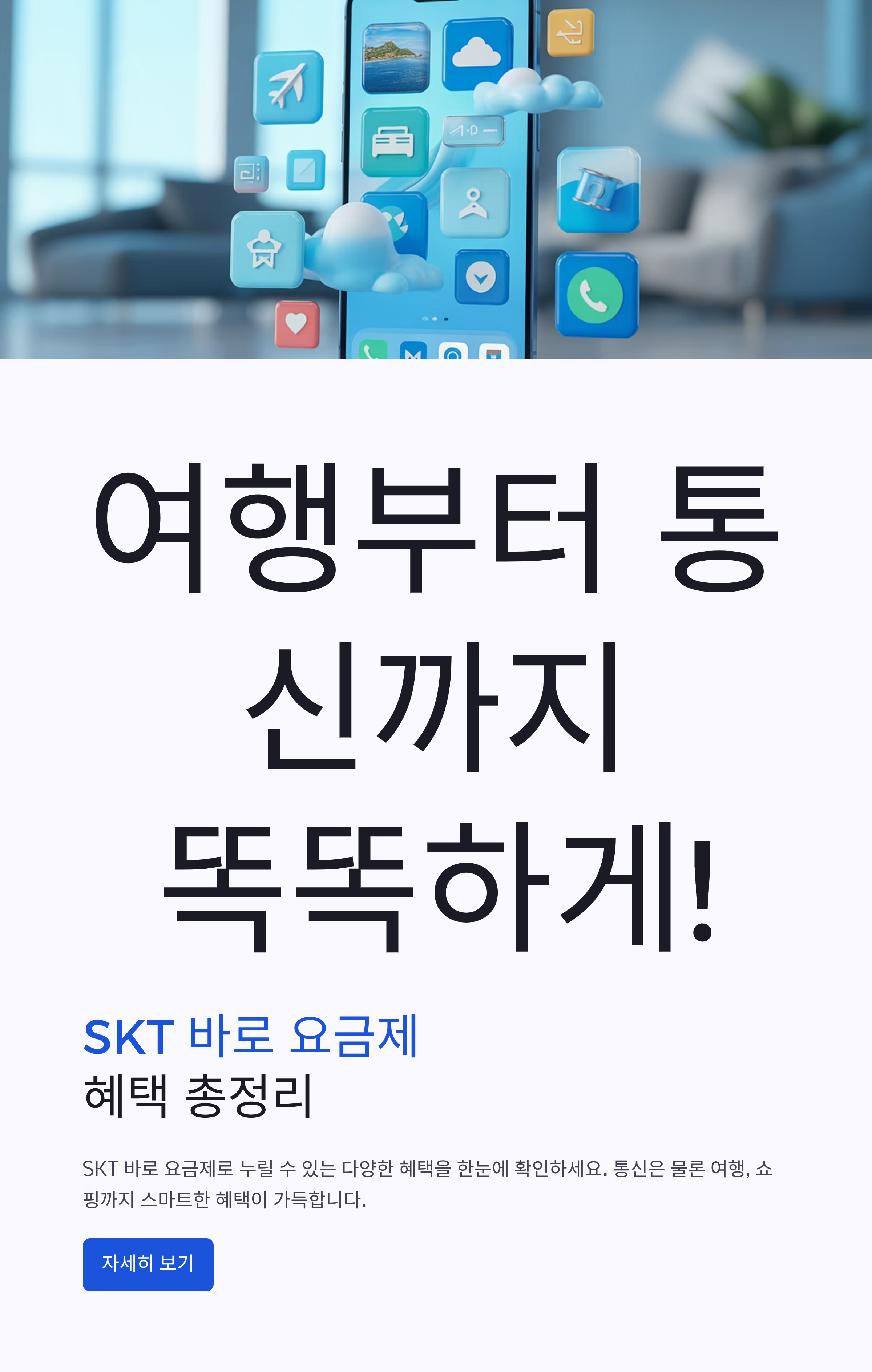 여행부터 통신까지 똑똑하게! SKT 바로 요금제 혜택 총정리