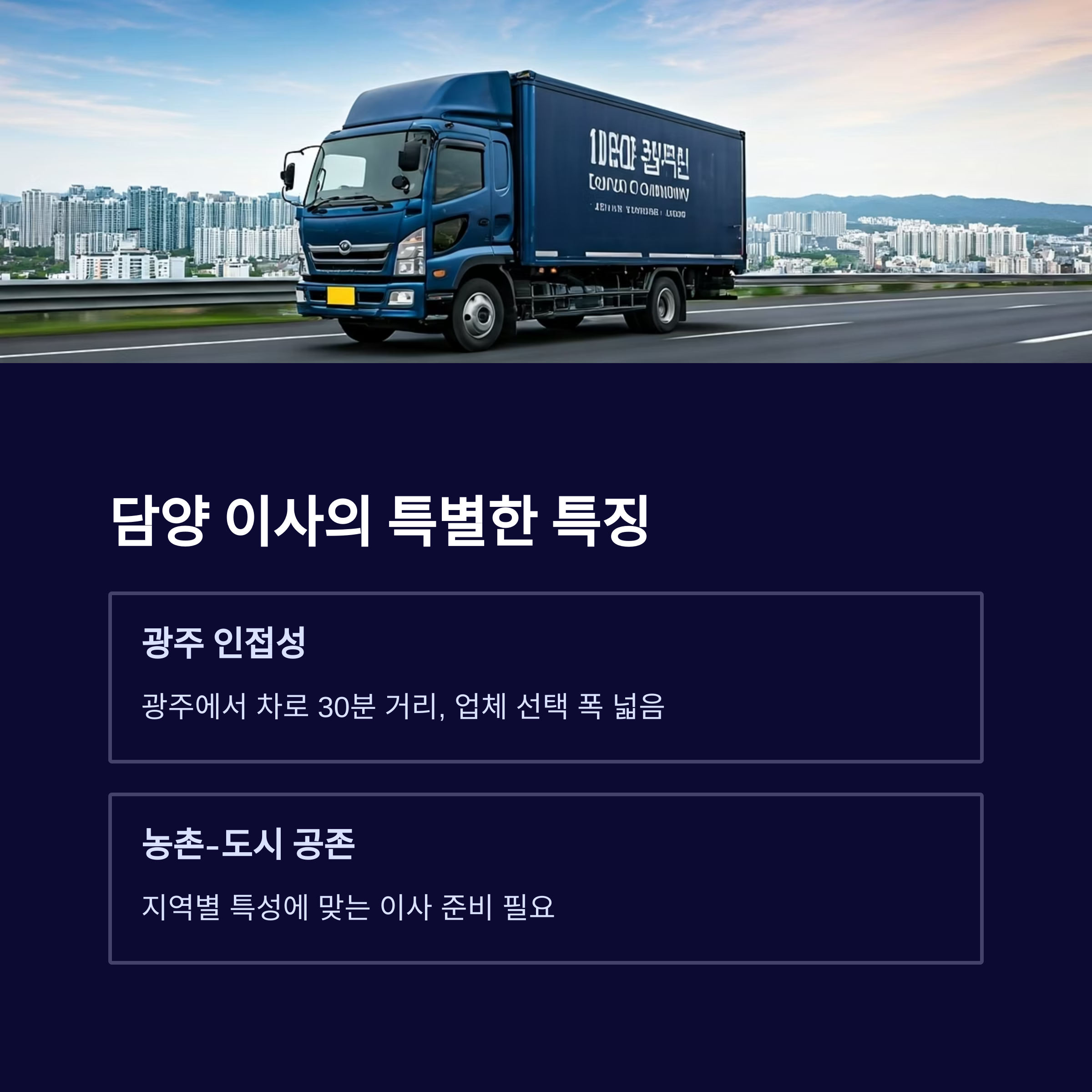 담양 이삿짐센터 특징