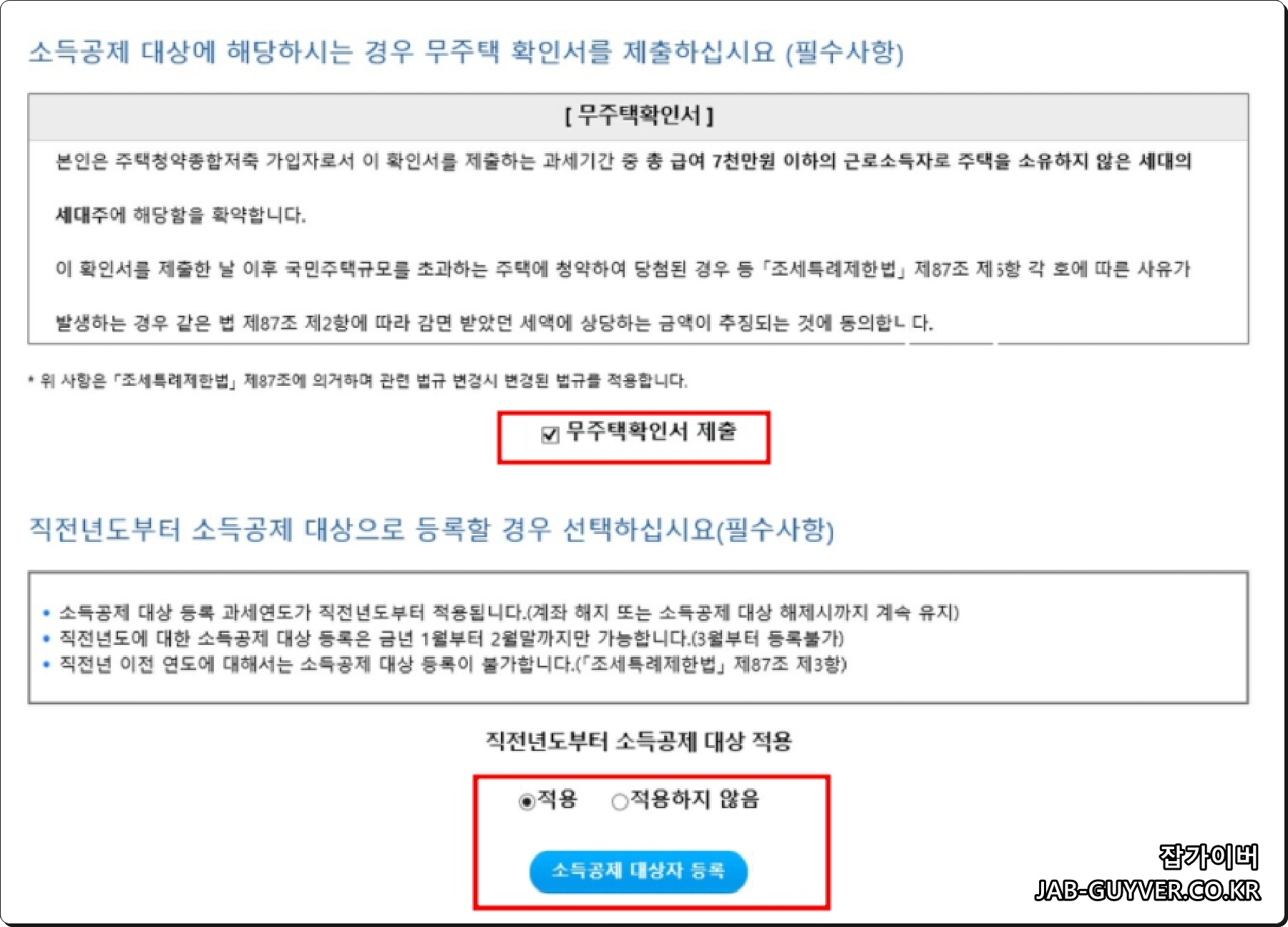 우리은행 무주택확인서 제출과 주택청약 소득공제 등록 화면
