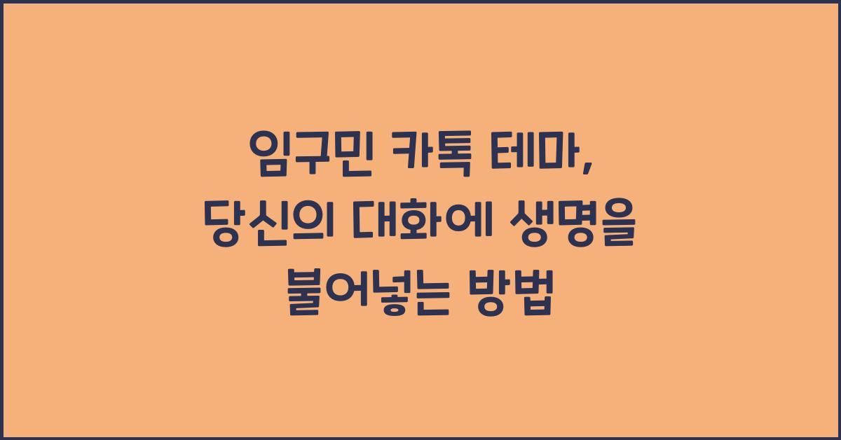 임구민 카톡 테마