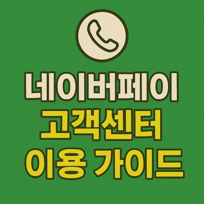 네이버 페이 고객센터 바로가기