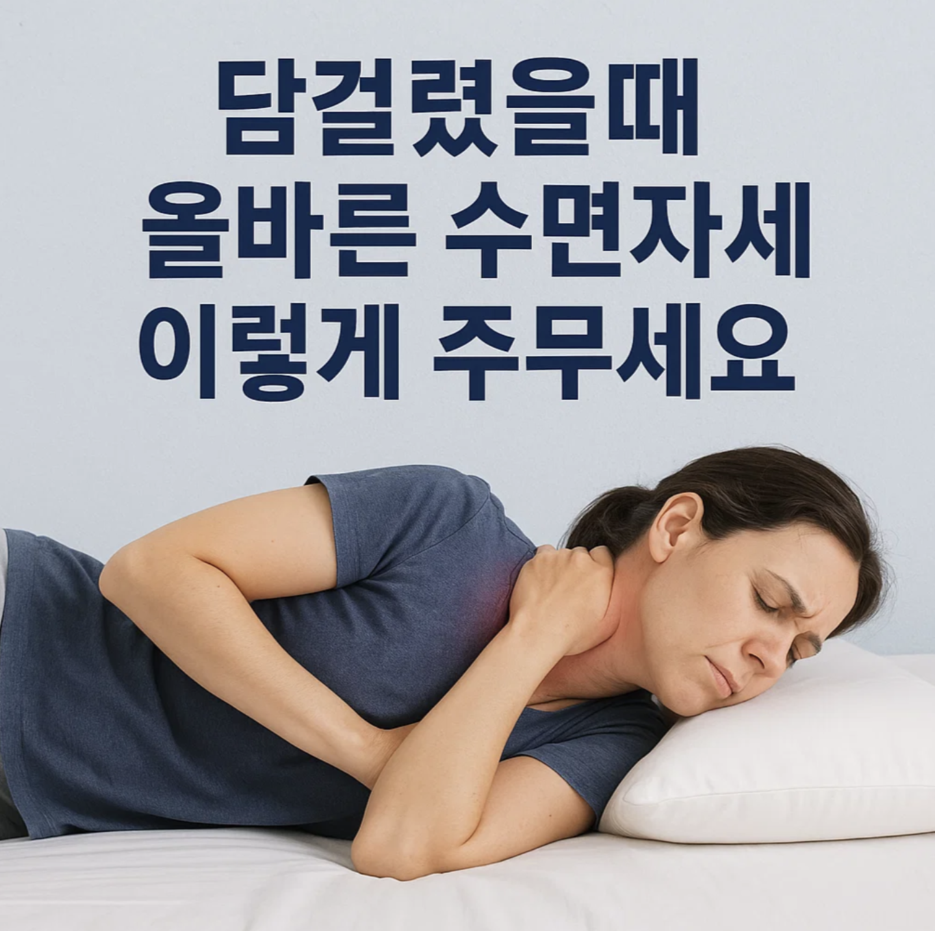 담걸렸을때 올바른 수면자세, 이렇게 주무세요