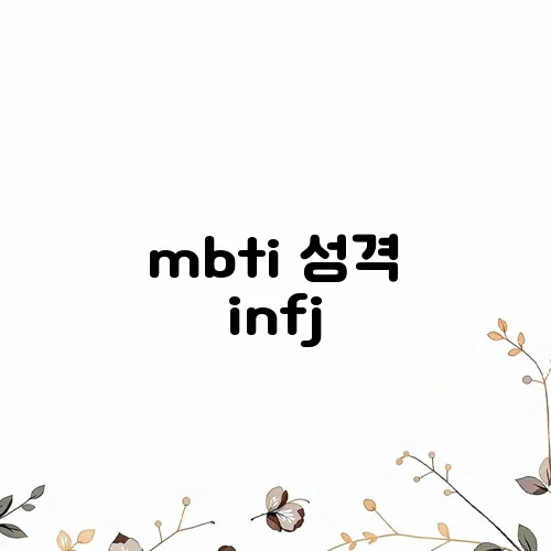 mbti 성격 infj